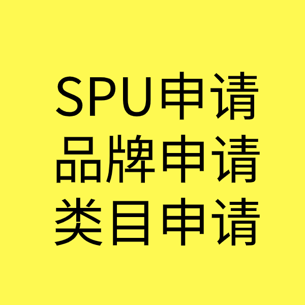 嘉善SPU品牌申请